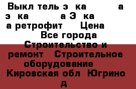 Выкл-тель э06ка 630-1000а,э16ка 630-1600а,Э25ка 1600-2500а ретрофит.  › Цена ­ 100 - Все города Строительство и ремонт » Строительное оборудование   . Кировская обл.,Югрино д.
